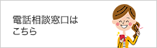 電話相談窓口